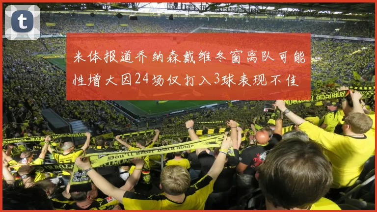 米体报道乔纳森戴维冬窗离队可能性增大因24场仅打入3球表现不佳