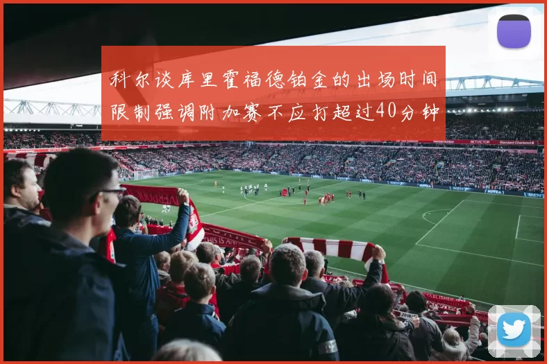 科尔谈库里霍福德铂金的出场时间限制强调附加赛不应打超过40分钟
