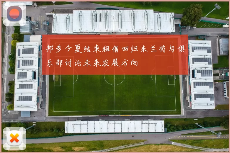 邦多今夏结束租借回归米兰将与俱乐部讨论未来发展方向