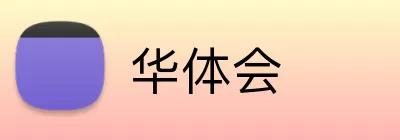 华体会 Logo