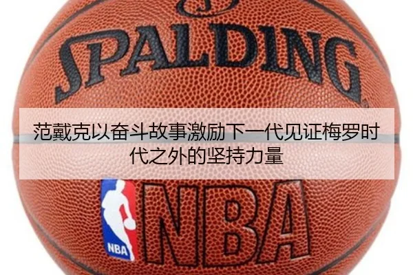 范戴克以奋斗故事激励下一代见证梅罗时代之外的坚持力量 - hth